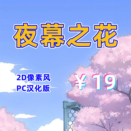 夜幕之花（2D，PC汉化版）-天玉二号店