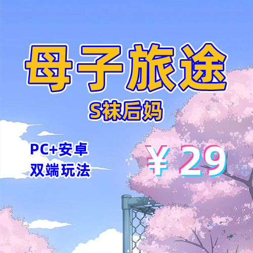 【PC+安卓系列】SW后妈之母子旅途-天玉二号店