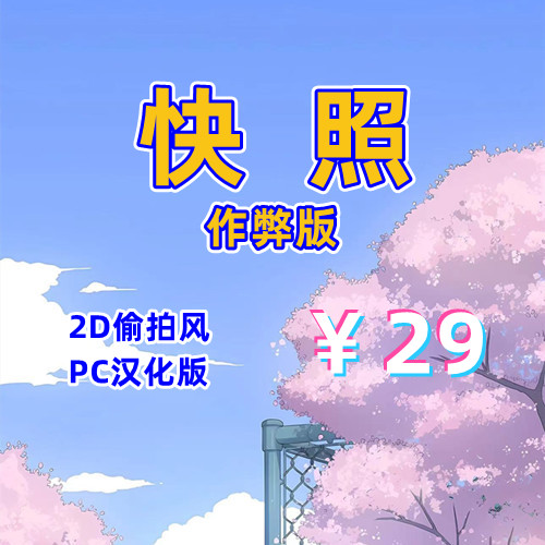 快照！作弊版（2D，PC汉化版）-天玉二号店