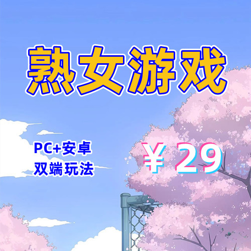 【PC+安卓系列】熟女游戏-天玉二号店