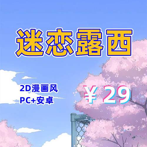 【PC+安卓系列】迷恋露西-天玉二号店