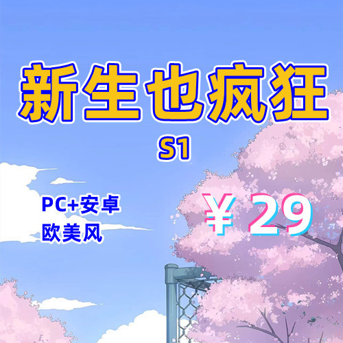 【PC+安卓系列】新生也疯狂1-天玉二号店