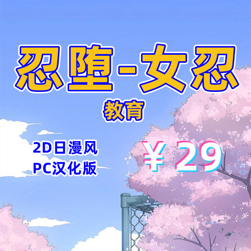 忍堕-女忍教育（2D，PC汉化版）-天玉二号店