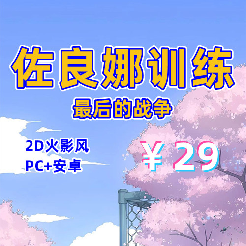 【PC+安卓系列】佐良娜训练：最后的战争-天玉二号店
