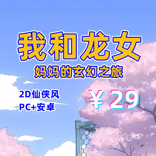 【PC+安卓系列】我和龙女妈妈的玄幻之旅-天玉二号店