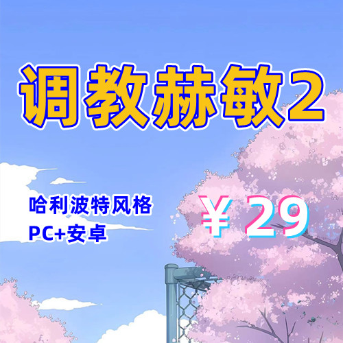 【PC+安卓系列】调教赫敏2:无辜的女巫-天玉二号店
