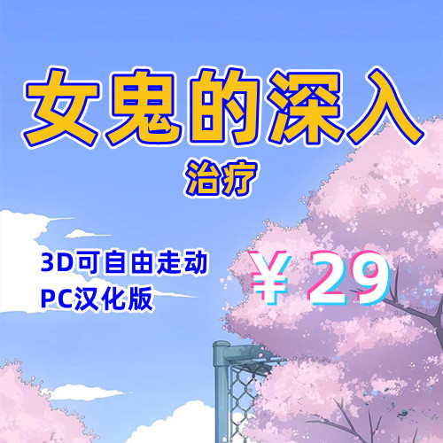 女鬼的深入治疗（3D互动，PC汉化版）-天玉二号店
