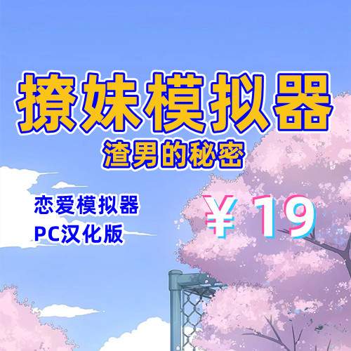撩妹模拟器：渣男的秘密（恋爱模拟，PC汉化版）-天玉二号店