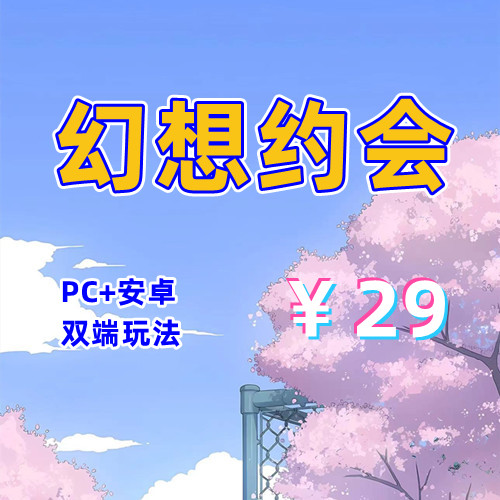 【PC+安卓系列】幻想约会（3D互动汉化版）-天玉二号店