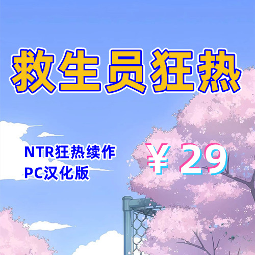 救生员狂热（NTR狂热续作，PC汉化版）-天玉二号店